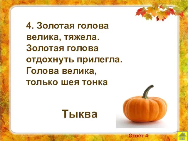 4. Золотая голова велика, тяжела. Золотая голова отдохнуть прилегла. Голова велика,