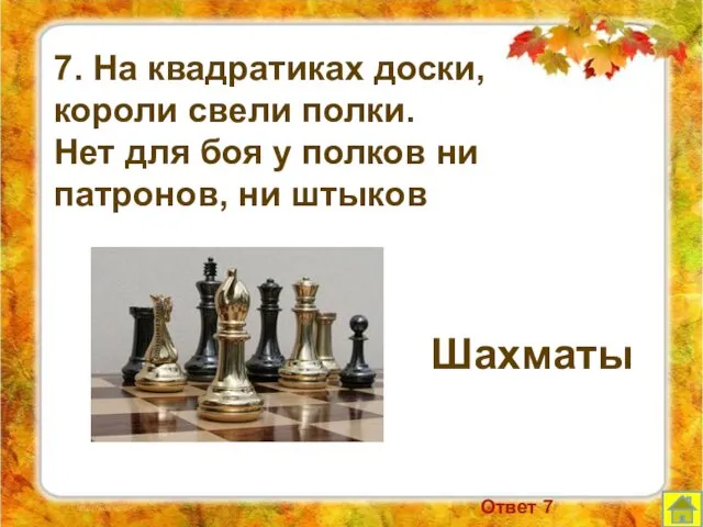 7. На квадратиках доски, короли свели полки. Нет для боя у