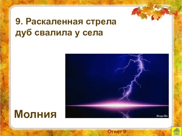 9. Раскаленная стрела дуб свалила у села Молния Ответ 9