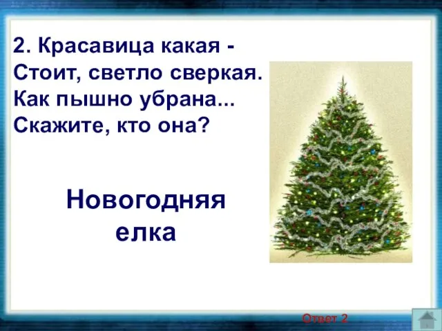 Новогодняя елка 2. Красавица какая - Стоит, светло сверкая. Как пышно