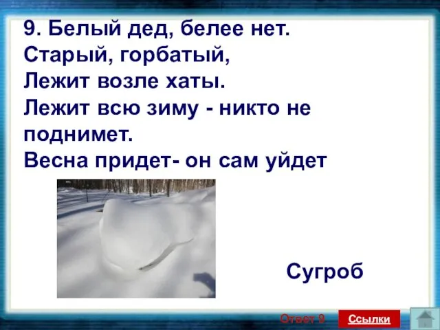 Сугроб 9. Белый дед, белее нет. Старый, горбатый, Лежит возле хаты.