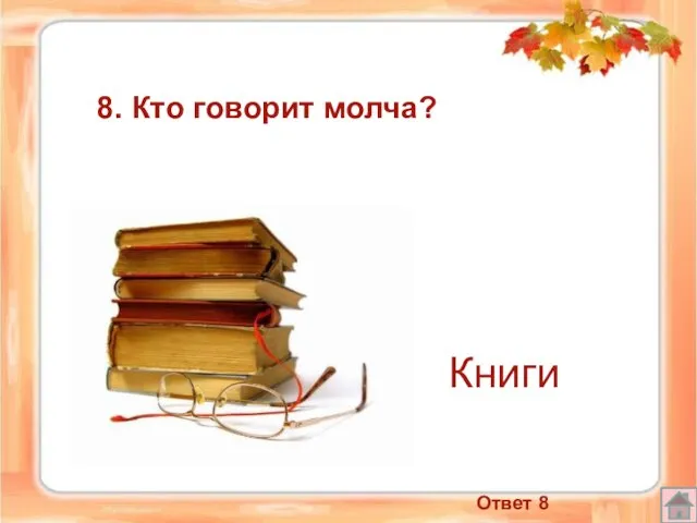 Книги 8. Кто говорит молча? Ответ 8