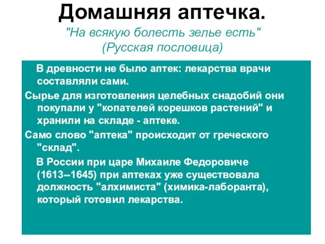 Домашняя аптечка. "На всякую болесть зелье есть" (Русская пословица) В древности