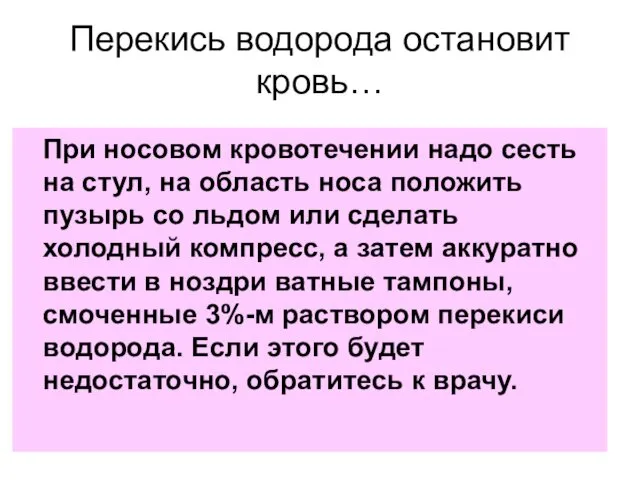 Перекись водорода остановит кровь… При носовом кровотечении надо сесть на стул,