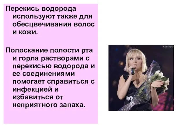 Перекись водорода используют также для обесцвечивания волос и кожи. Полоскание полости