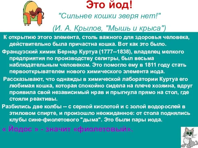 Это йод! "Сильнее кошки зверя нет!" (И. А. Крылов, "Мышь и