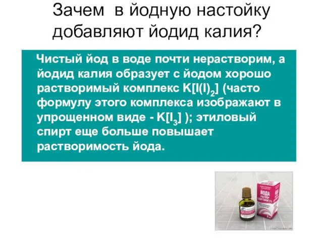 Зачем в йодную настойку добавляют йодид калия? Чистый йод в воде