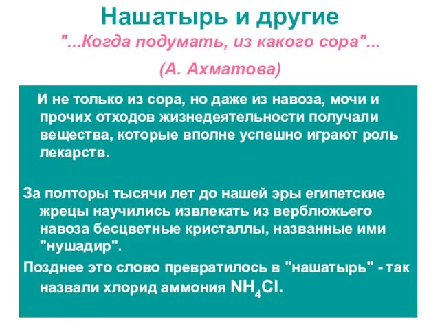 Нашатырь и другие "...Когда подумать, из какого сора"... (А. Ахматова) И