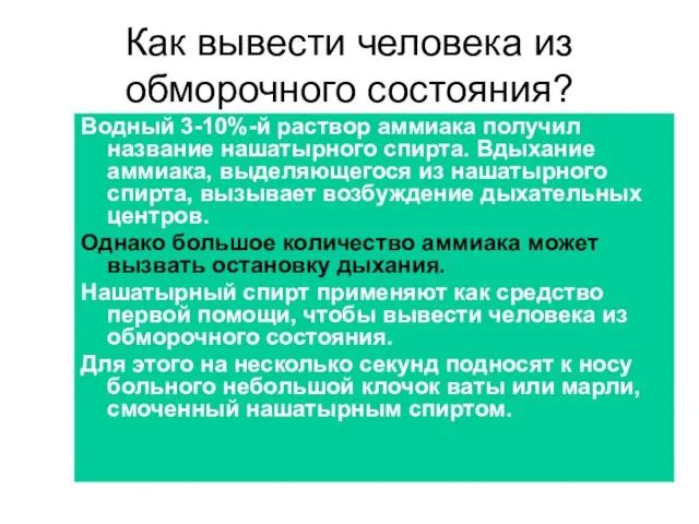 Как вывести человека из обморочного состояния? Водный 3-10%-й раствор аммиака получил