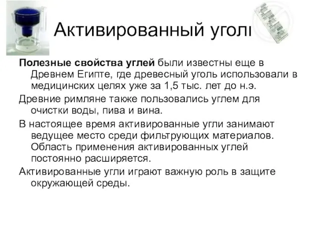 Активированный уголь. Полезные свойства углей были известны еще в Древнем Египте,