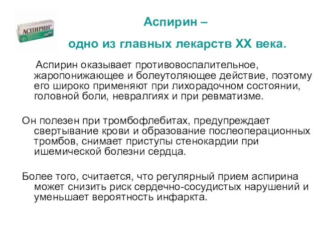 Аспирин – одно из главных лекарств ХХ века. Аспирин оказывает противовоспалительное,