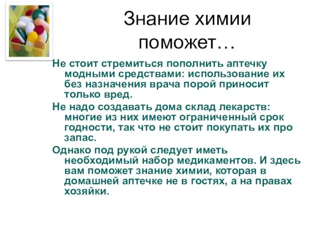 Знание химии поможет… Не стоит стремиться пополнить аптечку модными средствами: использование