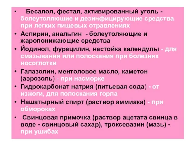 Бесалол, фестал, активированный уголь - болеутоляющие и дезинфицирующие средства при легких