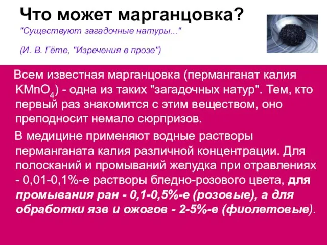 Что может марганцовка? "Существуют загадочные натуры..." (И. В. Гёте, "Изречения в