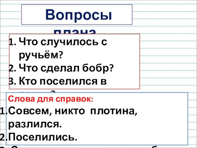 Вопросы плана. Что случилось с ручьём? Что сделал бобр? Кто поселился