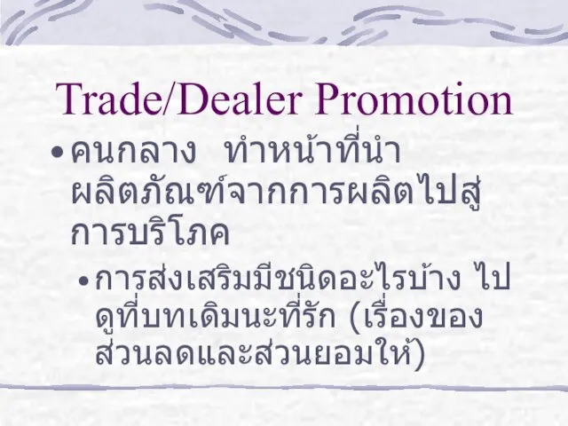 Trade/Dealer Promotion คนกลาง ทำหน้าที่นำผลิตภัณฑ์จากการผลิตไปสู่การบริโภค การส่งเสริมมีชนิดอะไรบ้าง ไปดูที่บทเดิมนะที่รัก (เรื่องของส่วนลดและส่วนยอมให้)