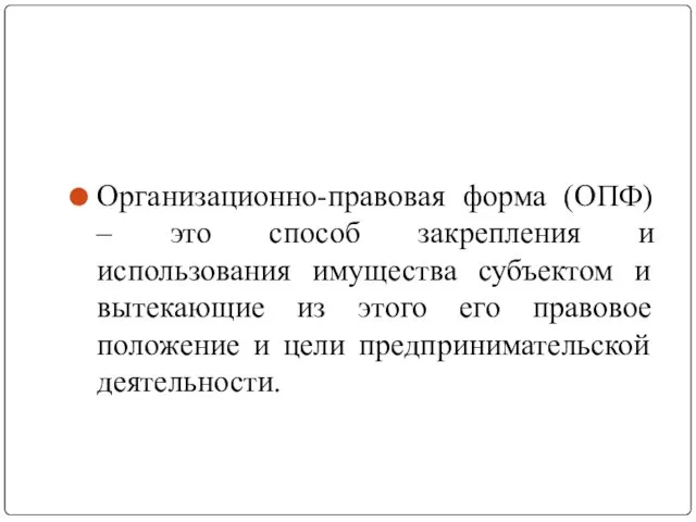 Организационно-правовая форма (ОПФ) – это способ закрепления и использования имущества субъектом