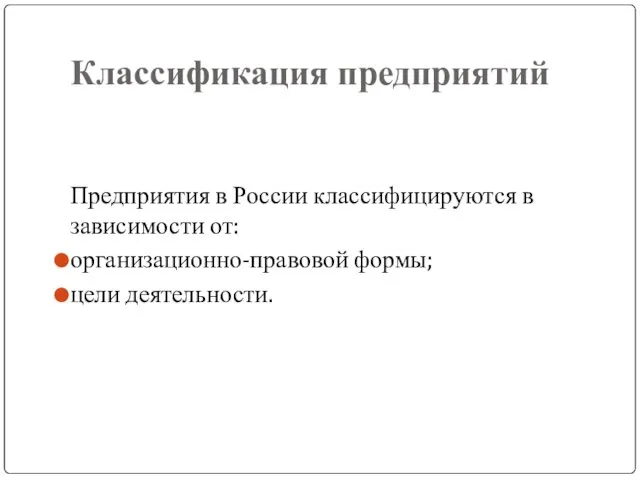 Классификация предприятий Предприятия в России классифицируются в зависимости от: организационно-правовой формы; цели деятельности.