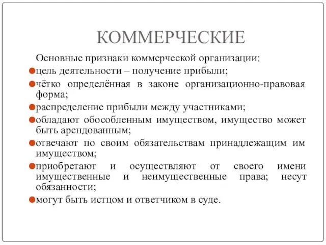 КОММЕРЧЕСКИЕ Основные признаки коммерческой организации: цель деятельности – получение прибыли; чётко