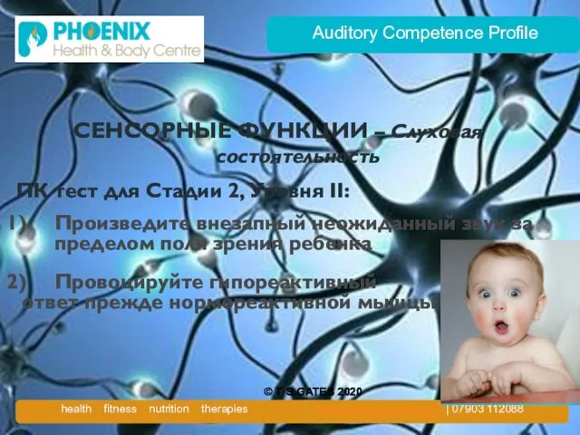 Auditory Competence Profile СЕНСОРНЫЕ ФУНКЦИИ – Слуховая состоятельность ПК тест для