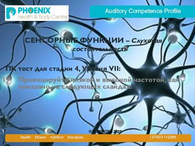 Auditory Competence Profile СЕНСОРНЫЕ ФУНКЦИИ – Слуховая состоятельность ПК тест для