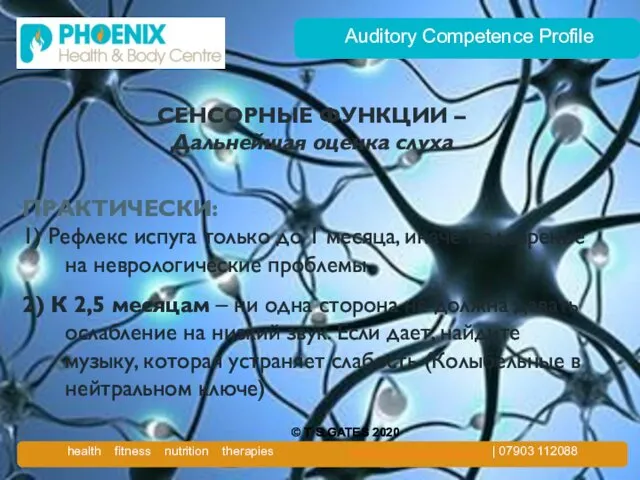 Auditory Competence Profile СЕНСОРНЫЕ ФУНКЦИИ – Дальнейшая оценка слуха ПРАКТИЧЕСКИ: 1)