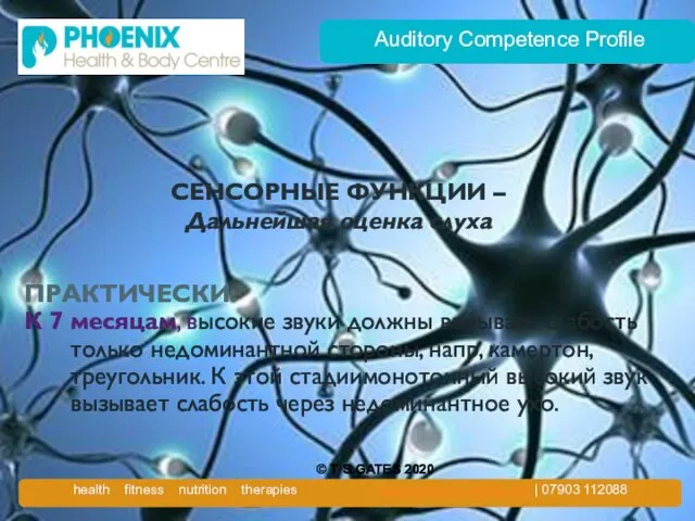 Auditory Competence Profile СЕНСОРНЫЕ ФУНКЦИИ – Дальнейшая оценка слуха ПРАКТИЧЕСКИ: К