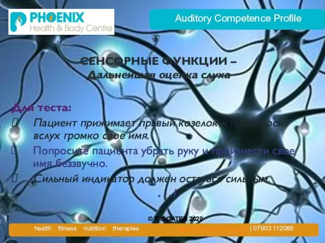 Auditory Competence Profile СЕНСОРНЫЕ ФУНКЦИИ – Дальнейшая оценка слуха Для теста: