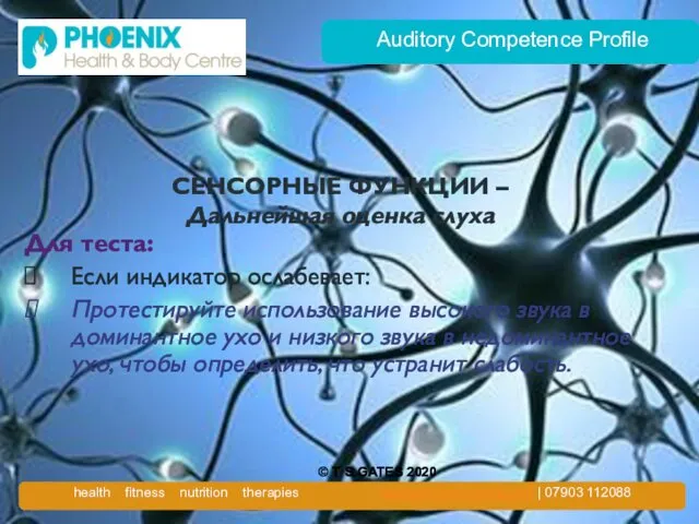 Auditory Competence Profile СЕНСОРНЫЕ ФУНКЦИИ – Дальнейшая оценка слуха Для теста: