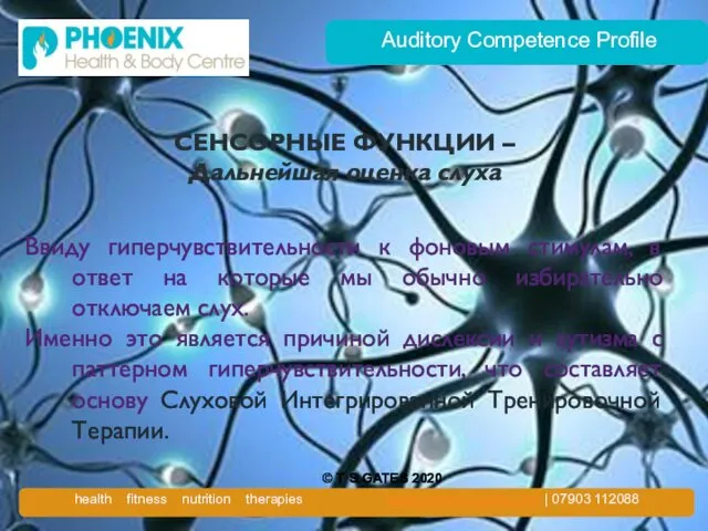 Auditory Competence Profile СЕНСОРНЫЕ ФУНКЦИИ – Дальнейшая оценка слуха Ввиду гиперчувствительности