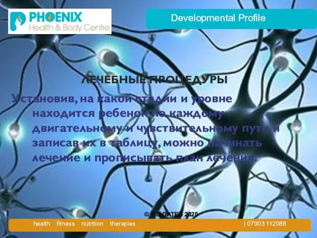 Developmental Profile ЛЕЧЕБНЫЕ ПРОЦЕДУРЫ Установив, на какой стадии и уровне находится