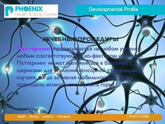 Developmental Profile ЛЕЧЕБНЫЕ ПРОЦЕДУРЫ Паттернинг iпрописывается на любом уровне с любым