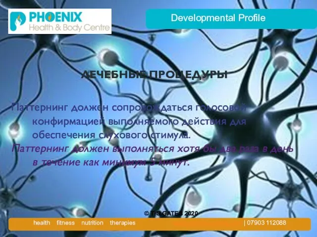 Developmental Profile ЛЕЧЕБНЫЕ ПРОЦЕДУРЫ Паттернинг должен сопровождаться голосовой конфирмацией выполняемого действия