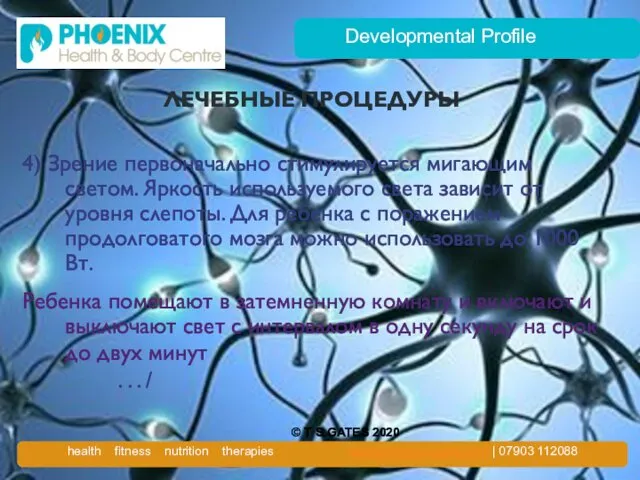 Developmental Profile ЛЕЧЕБНЫЕ ПРОЦЕДУРЫ 4) Зрение первоначально стимулируется мигающим светом. Яркость