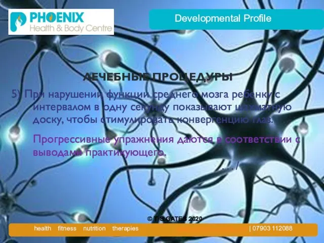 Developmental Profile ЛЕЧЕБНЫЕ ПРОЦЕДУРЫ 5) При нарушении функции среднего мозга ребенку