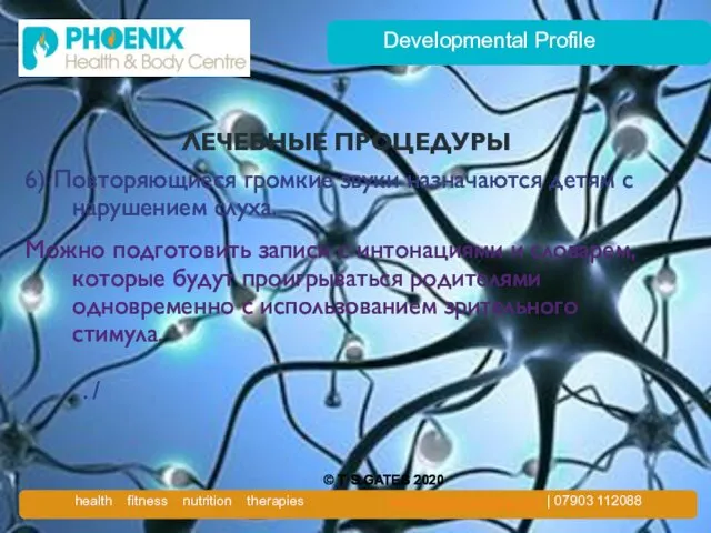 Developmental Profile ЛЕЧЕБНЫЕ ПРОЦЕДУРЫ 6) Повторяющиеся громкие звуки назначаются детям с