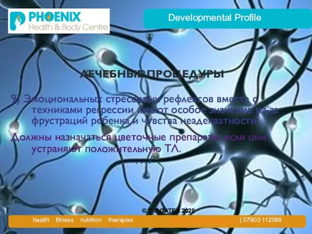 Developmental Profile ЛЕЧЕБНЫЕ ПРОЦЕДУРЫ 9) Эмоциональных стрессовых рефлексов вместе с техниками