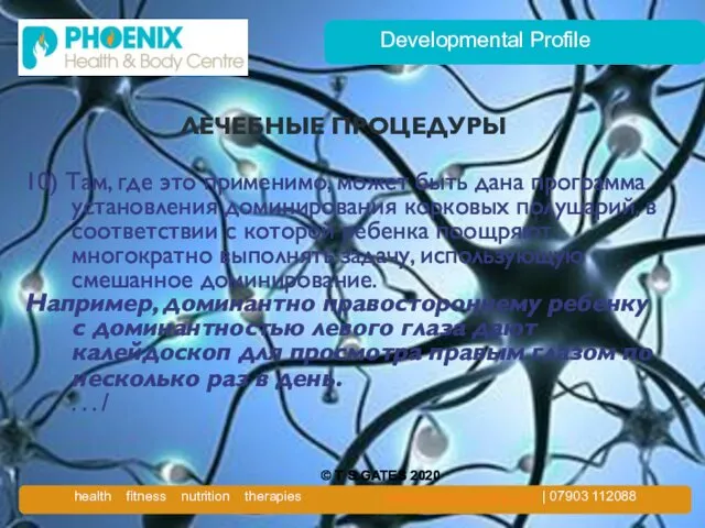 Developmental Profile ЛЕЧЕБНЫЕ ПРОЦЕДУРЫ 10) Там, где это применимо, может быть