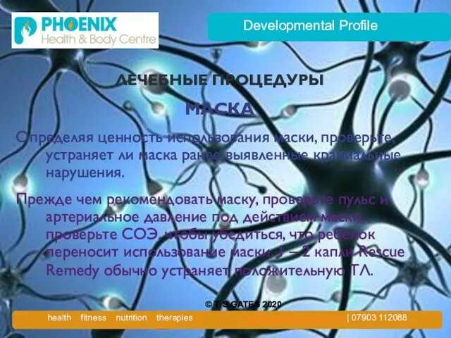 Developmental Profile ЛЕЧЕБНЫЕ ПРОЦЕДУРЫ МАСКА Определяя ценность использования маски, проверьте, устраняет