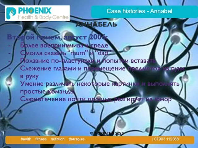 Case histories - Annabel АННАБЕЛЬ Второй прием, август 2006: Более восприимчива