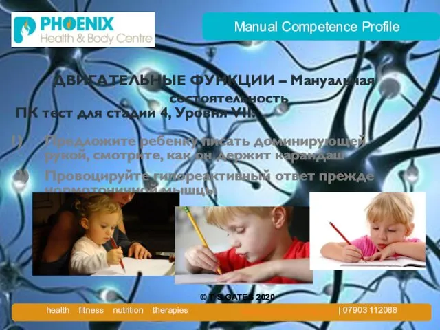 Manual Competence Profile ДВИГАТЕЛЬНЫЕ ФУНКЦИИ – Мануальная состоятельность ПК тест для