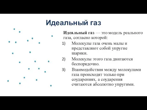 Идеальный газ Идеальный газ — это модель реального газа, согласно которой: