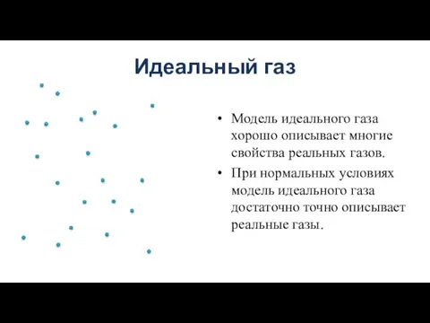 Модель идеального газа хорошо описывает многие свойства реальных газов. При нормальных