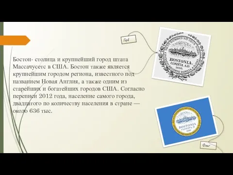 Бостон- столица и крупнейший город штата Массачусетс в США. Бостон также