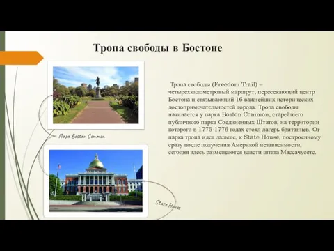 Тропа свободы в Бостоне Тропа свободы (Freedom Trail) – четырехкилометровый маршрут,