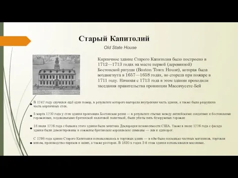 Старый Капитолий Old State House Кирпичное здание Старого Капитолия было построено