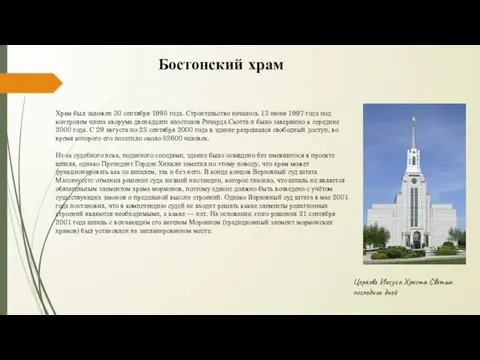 Бостонский храм Храм был заложен 30 сентября 1995 года. Строительство началось