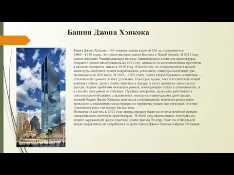 Башня Джона Хэнкока Башня Джона Хэнкока − 60-этажное здание высотой 241