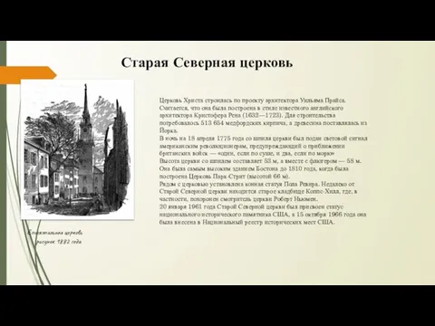 Старая Северная церковь Церковь Христа строилась по проекту архитектора Уильяма Прайса.