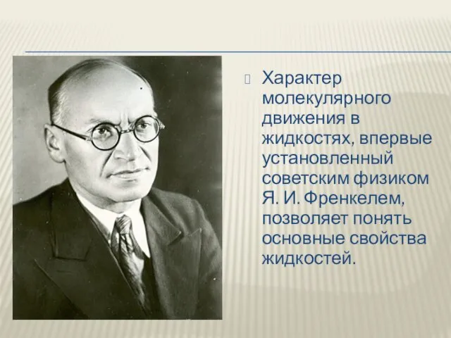 Характер молекулярного движения в жидкостях, впервые установленный советским физиком Я. И.